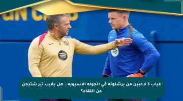 غياب 3 لاعبين من برشلونة في الجولة الآسيوية.. هل يغيب تير شتيجن عن اللقاء؟